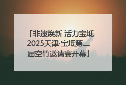 非遗焕新 活力宝坻 2025天津·宝坻第二届空竹邀请赛开幕