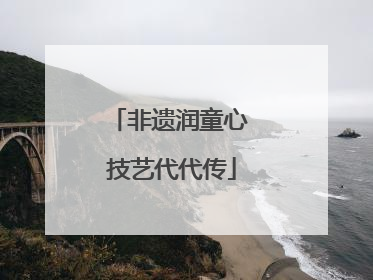 非遗润童心 技艺代代传