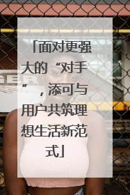 面对更强大的“对手”，添可与用户共筑理想生活新范式