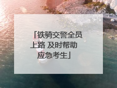 铁骑交警全员上路 及时帮助应急考生