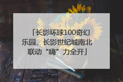 长影环球100奇幻乐园、长影世纪城南北联动“嗨”力全开