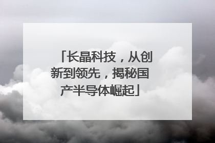 长晶科技，从创新到领先，揭秘国产半导体崛起