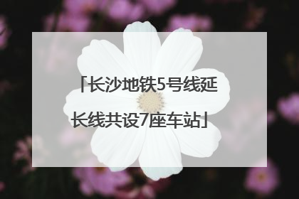 长沙地铁5号线延长线共设7座车站