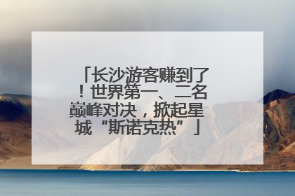 长沙游客赚到了！世界第一、二名巅峰对决，掀起星城“斯诺克热”