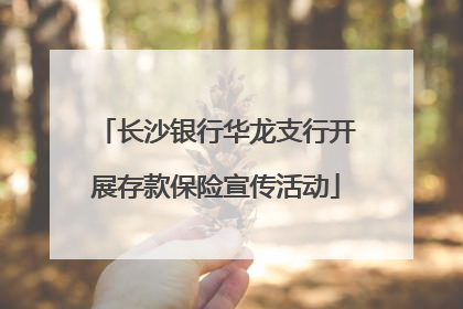 长沙银行华龙支行开展存款保险宣传活动