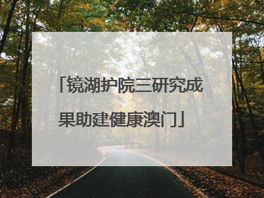 镜湖护院三研究成果助建健康澳门