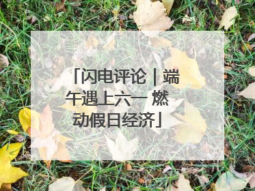 闪电评论｜端午遇上六一 燃动假日经济