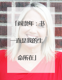 阎崇年：书一直是我的生命所在