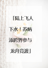 陆上飞人下水！苏炳添跨界参与龙舟竞渡