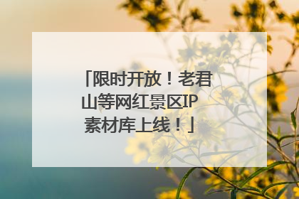 限时开放！老君山等网红景区IP素材库上线！