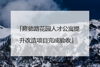 隆德路花园人才公寓提升改造项目完成验收