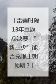 雷霆时隔13年重返总决赛 “新三少”能否兑现王朝预期？
