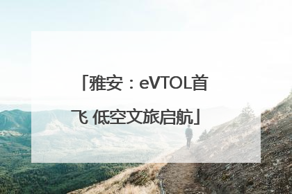 雅安：eVTOL首飞 低空文旅启航