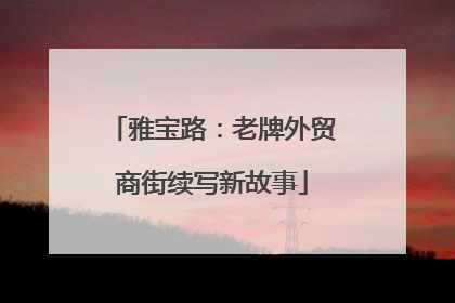 雅宝路：老牌外贸商街续写新故事