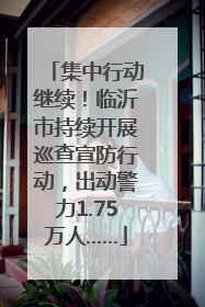 集中行动继续！临沂市持续开展巡查宣防行动，出动警力1.75万人……