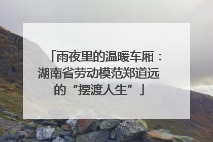 雨夜里的温暖车厢：湖南省劳动模范郑道远的“摆渡人生”