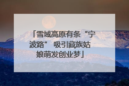 雪域高原有条“宁波路” 吸引藏族姑娘萌发创业梦