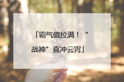 霸气值拉满！“战神”直冲云霄