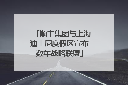 顺丰集团与上海迪士尼度假区宣布数年战略联盟