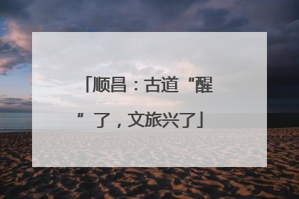 顺昌：古道“醒”了，文旅兴了