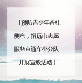 预防青少年脊柱侧弯，招远市志愿服务直通车小分队开展宣教活动