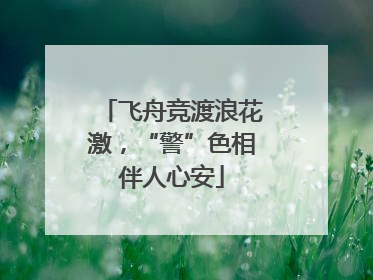 飞舟竞渡浪花激，“警”色相伴人心安
