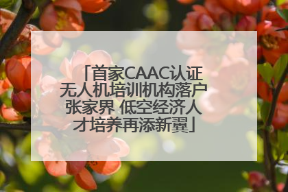 首家CAAC认证无人机培训机构落户张家界 低空经济人才培养再添新翼
