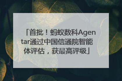 首批！蚂蚁数科Agentar通过中国信通院智能体评估，获最高评级