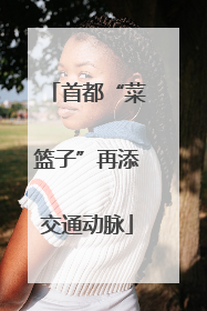 首都“菜篮子”再添交通动脉