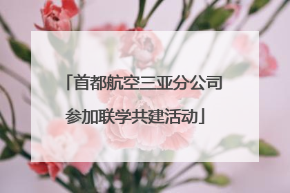 首都航空三亚分公司参加联学共建活动
