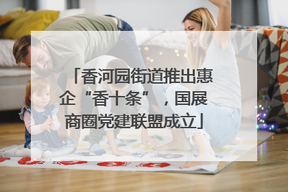 香河园街道推出惠企“香十条”，国展商圈党建联盟成立