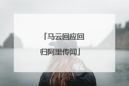 马云回应回归阿里传闻