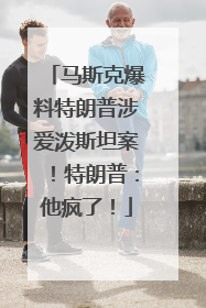马斯克爆料特朗普涉爱泼斯坦案！特朗普：他疯了！
