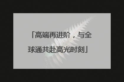 高端再进阶，与全球通共赴高光时刻