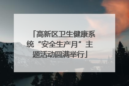 高新区卫生健康系统“安全生产月”主题活动圆满举行
