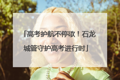 高考护航不停歇！石龙城管守护高考进行时