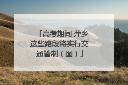 高考期间 萍乡这些路段将实行交通管制（图）