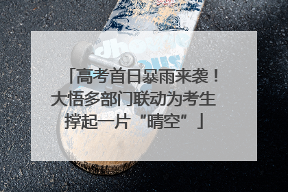 高考首日暴雨来袭！大悟多部门联动为考生撑起一片“晴空”