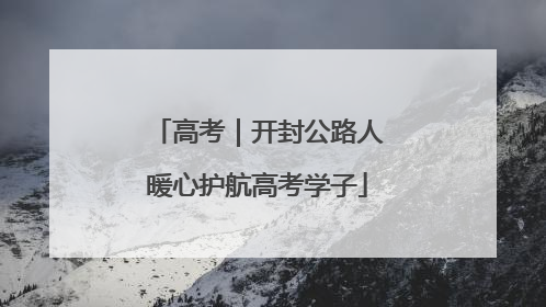 高考｜开封公路人暖心护航高考学子