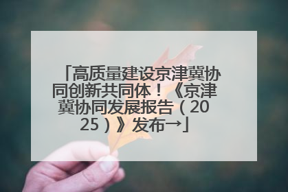 高质量建设京津冀协同创新共同体！《京津冀协同发展报告（2025）》发布→