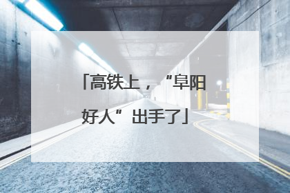 高铁上，“阜阳好人”出手了