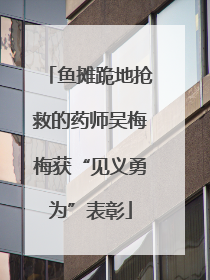 鱼摊跪地抢救的药师吴梅梅获“见义勇为”表彰
