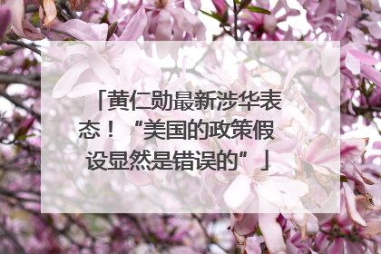 黄仁勋最新涉华表态！“美国的政策假设显然是错误的”