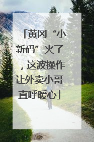黄冈“小新码”火了，这波操作让外卖小哥直呼暖心