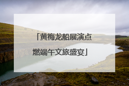 黄梅龙船展演点燃端午文旅盛宴