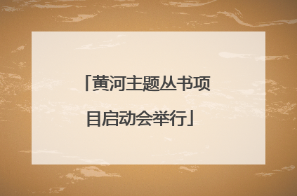 黄河主题丛书项目启动会举行