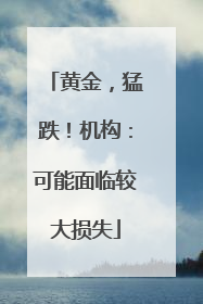 黄金，猛跌！机构：可能面临较大损失