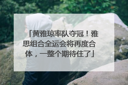 黄雅琼率队夺冠！雅思组合全运会将再度合体，一整个期待住了