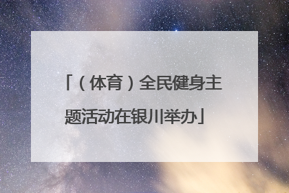 （体育）全民健身主题活动在银川举办