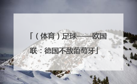 （体育）足球——欧国联：德国不敌葡萄牙